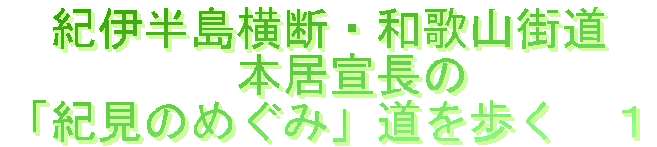 本居宣長 紀見のめぐみ 旅の途中